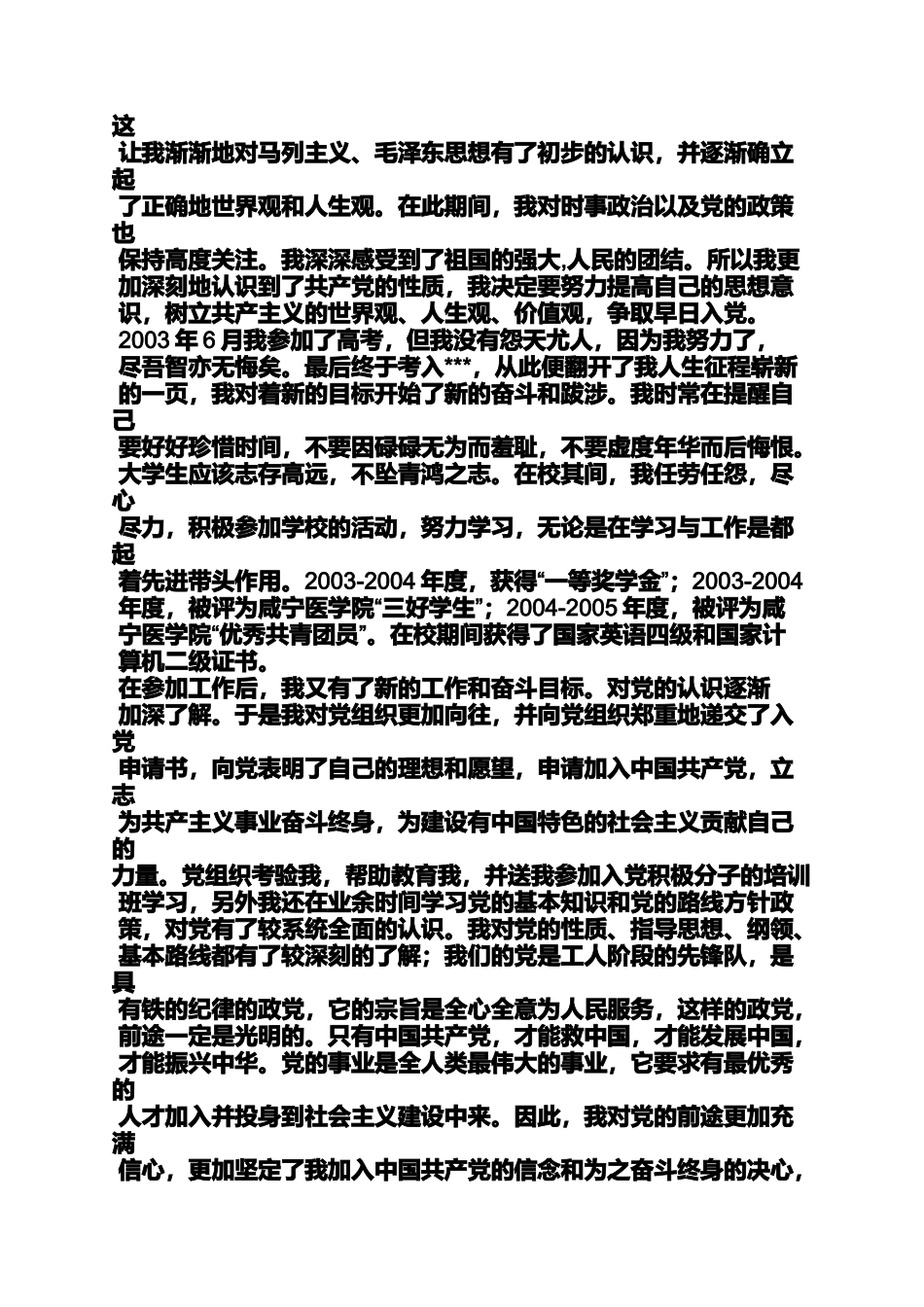 入党申请之个人入党自传材料_第3页