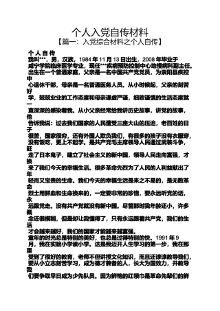 入党申请之个人入党自传材料