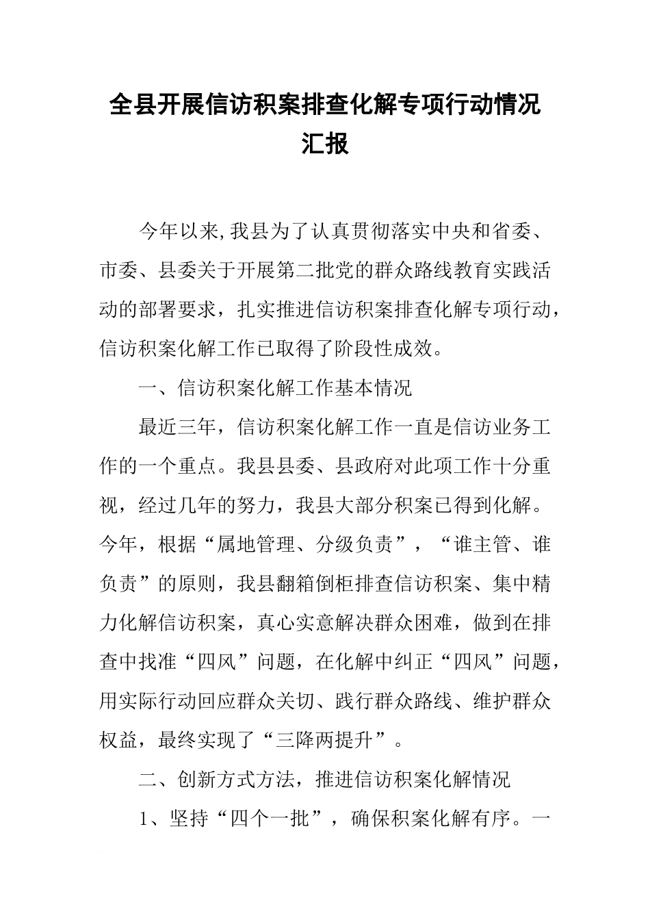 全县开展信访积案排查化解专项行动情况汇报_第1页