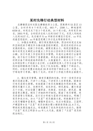 村先锋行动典型材料