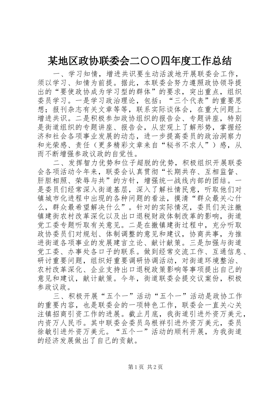 地区政协联委会二四年度工作总结_第1页