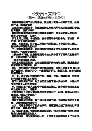 入党申请之公务员入党自传
