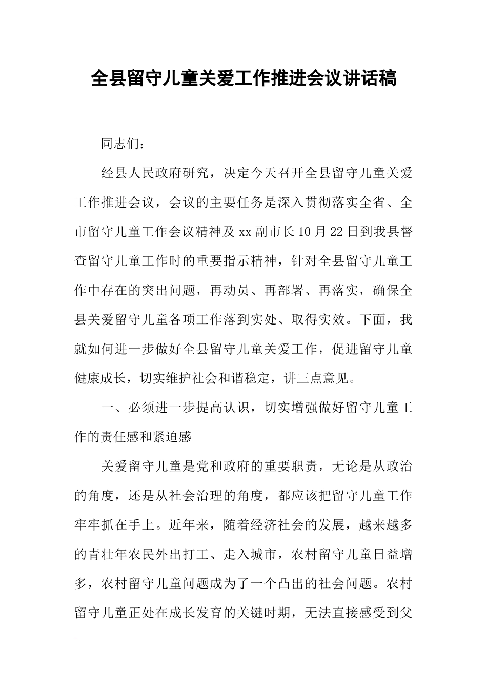 全县留守儿童关爱工作推进会议讲话稿_第1页