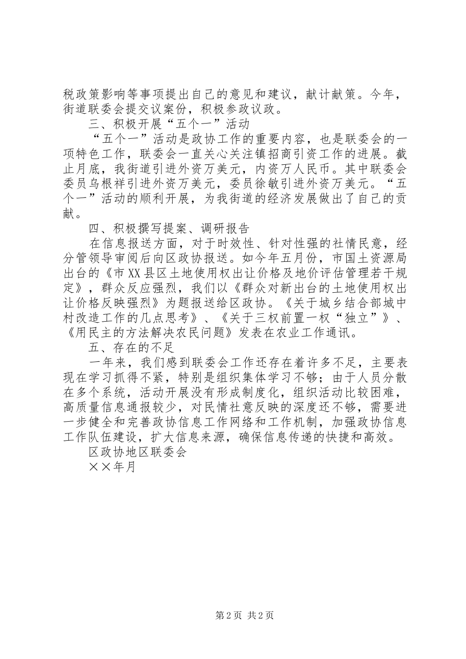地区政协联委会工作总结_第2页