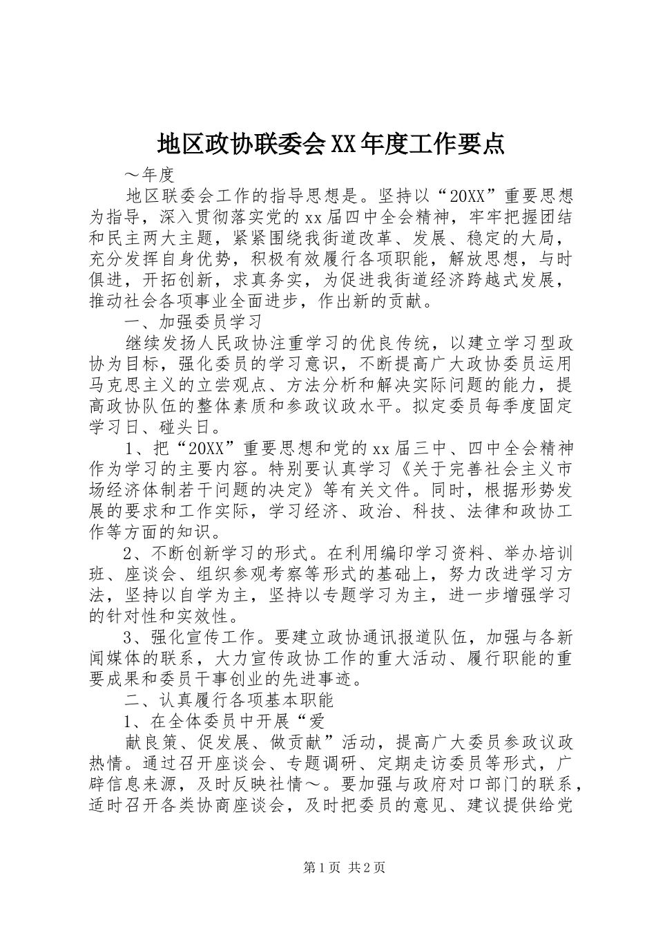 地区政协联委会年度工作要点_第1页