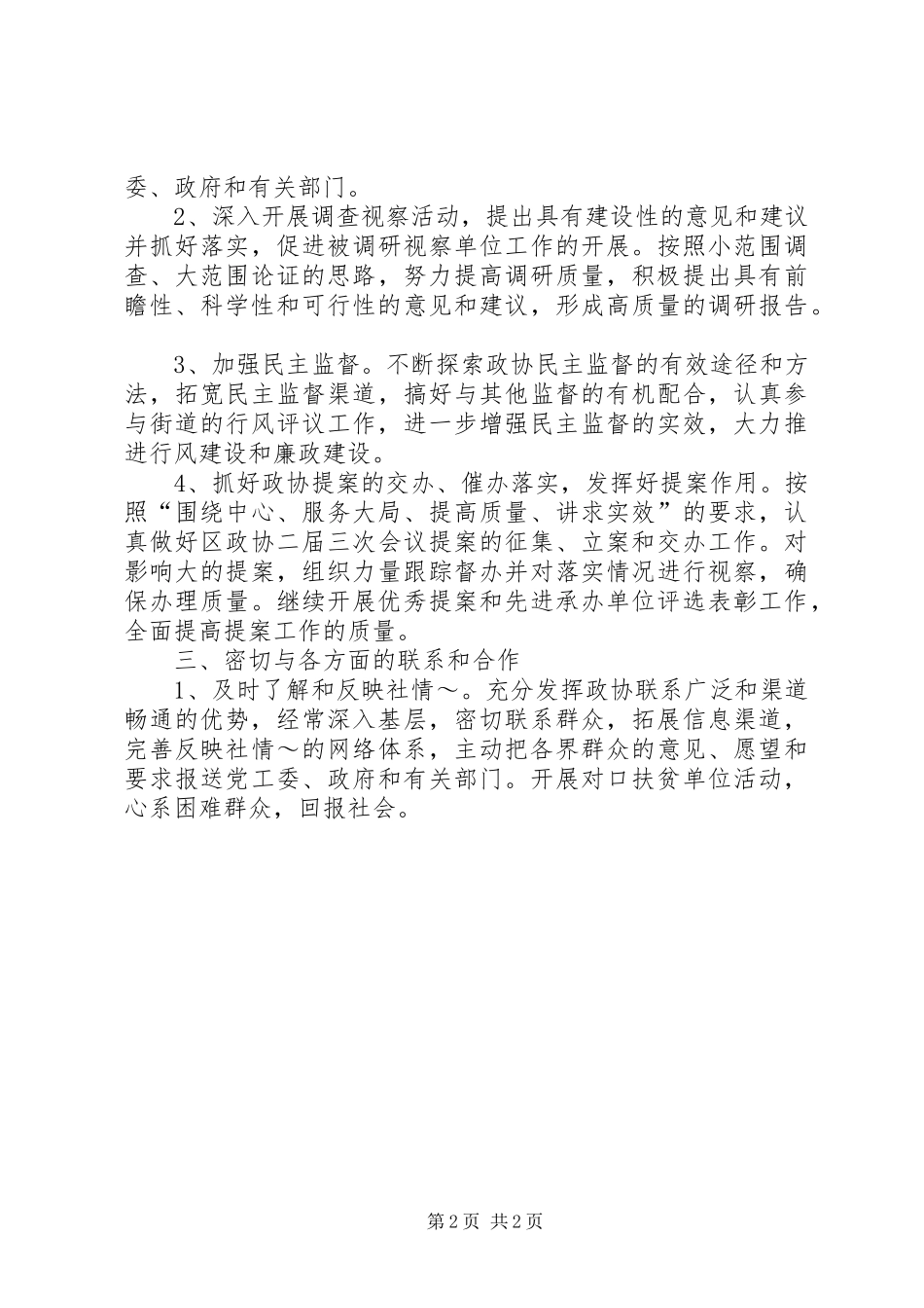 地区政协联委会年度工作要点_第2页