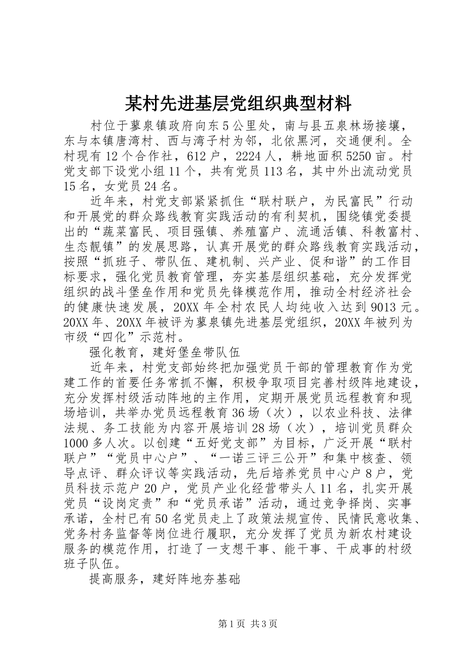 村先进基层党组织典型材料_第1页
