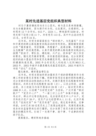 村先进基层党组织典型材料