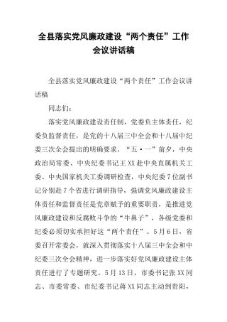 全县落实党风廉政建设“两个责任”工作会议讲话稿