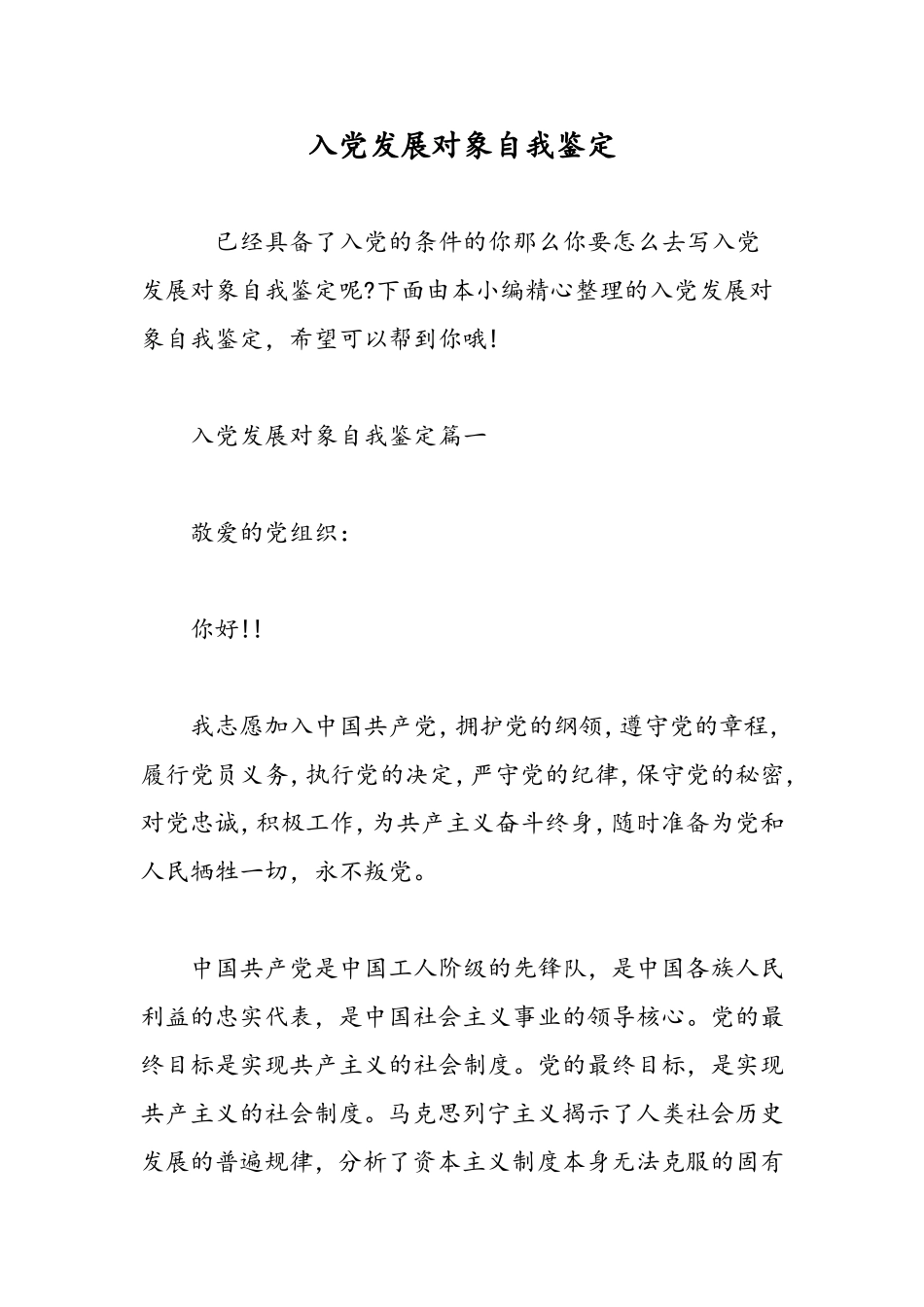 入党发展对象自我鉴定-精选范文_第1页