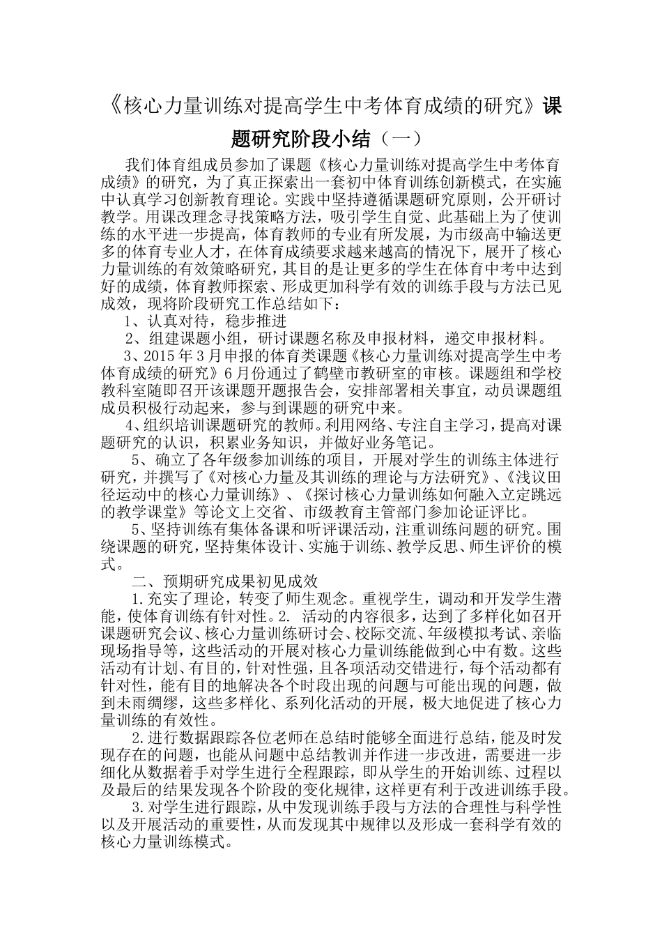 体育教师课题研究阶段小结_第1页