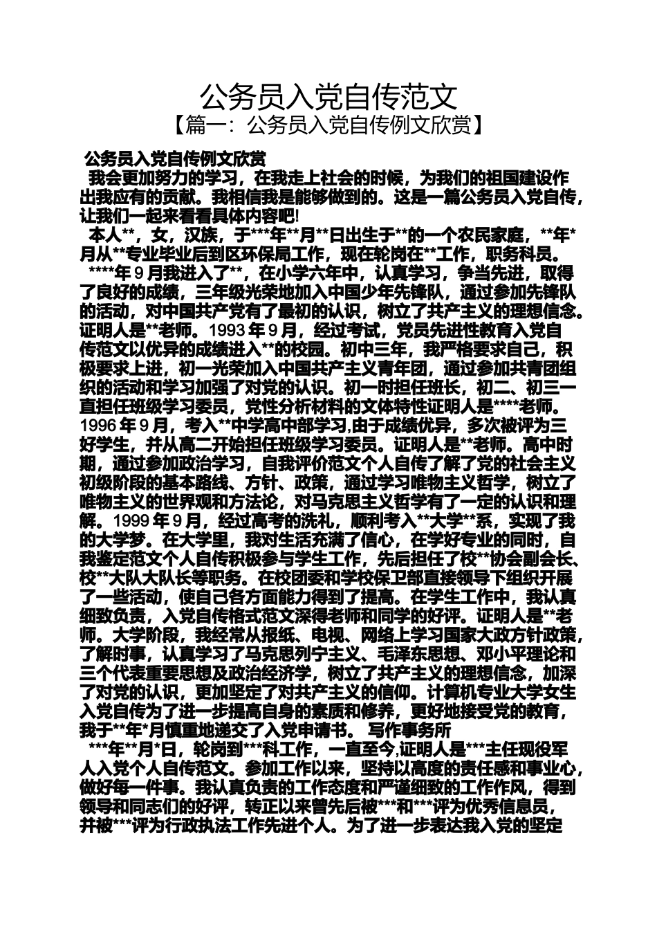 入党申请之公务员入党自传范文_第1页