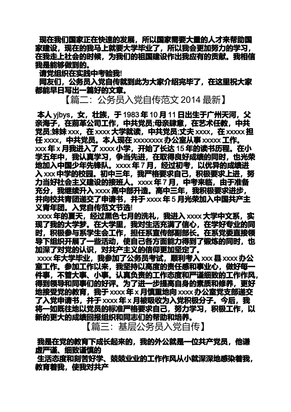 入党申请之公务员入党自传范文_第3页