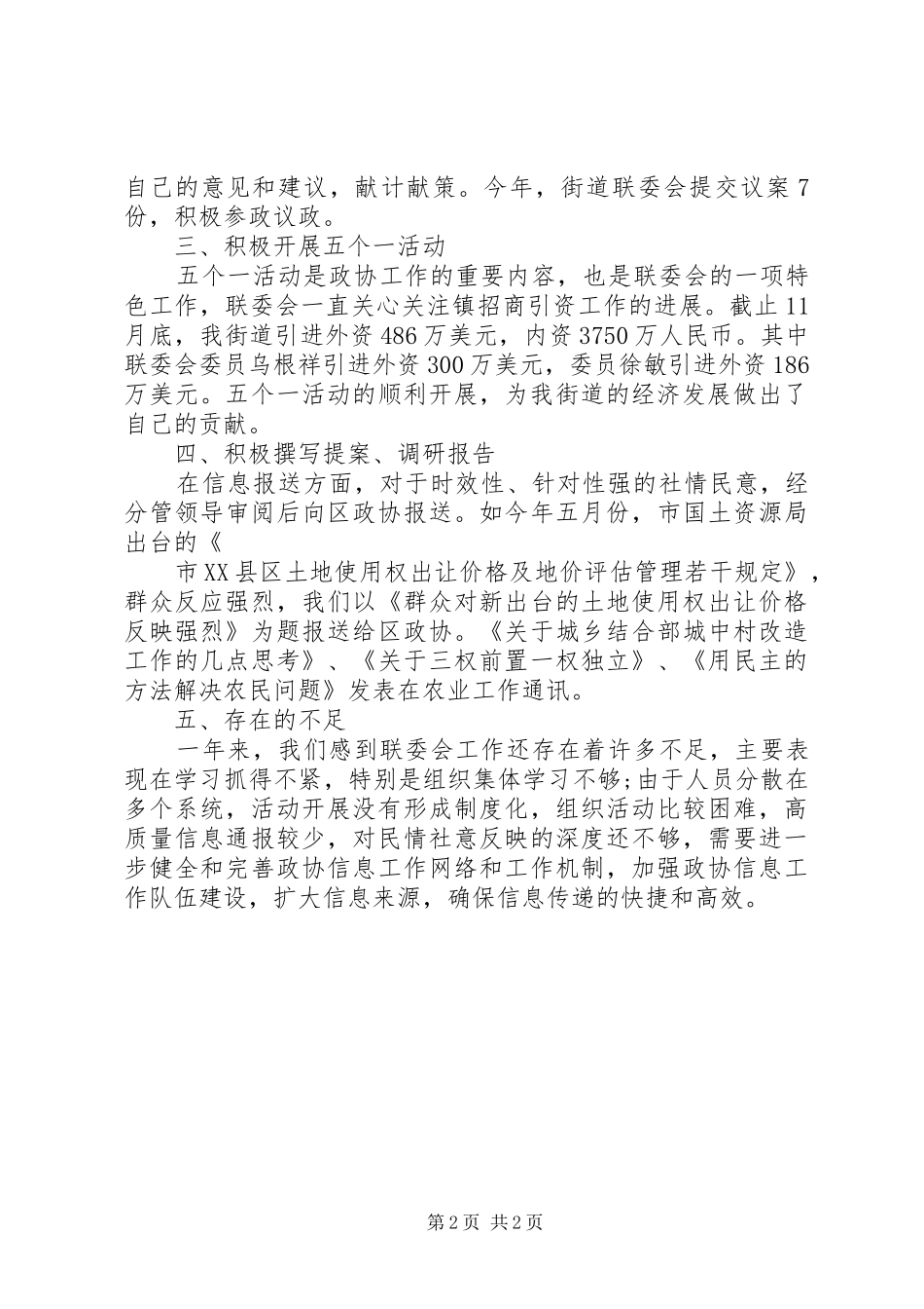 地区政协联委会年度工作总结_第2页