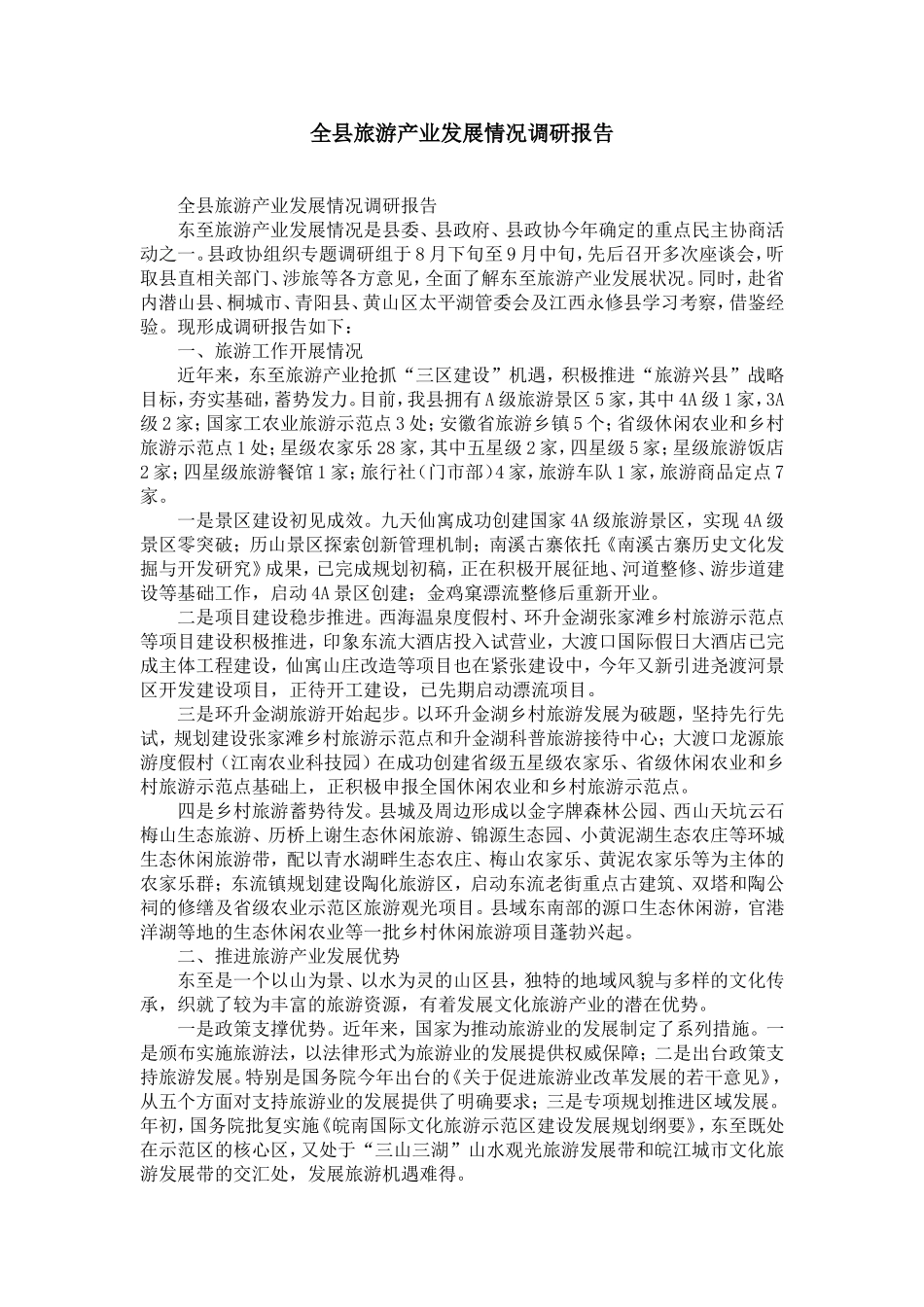 全县旅游产业发展情况调研报告-精选模板_第1页