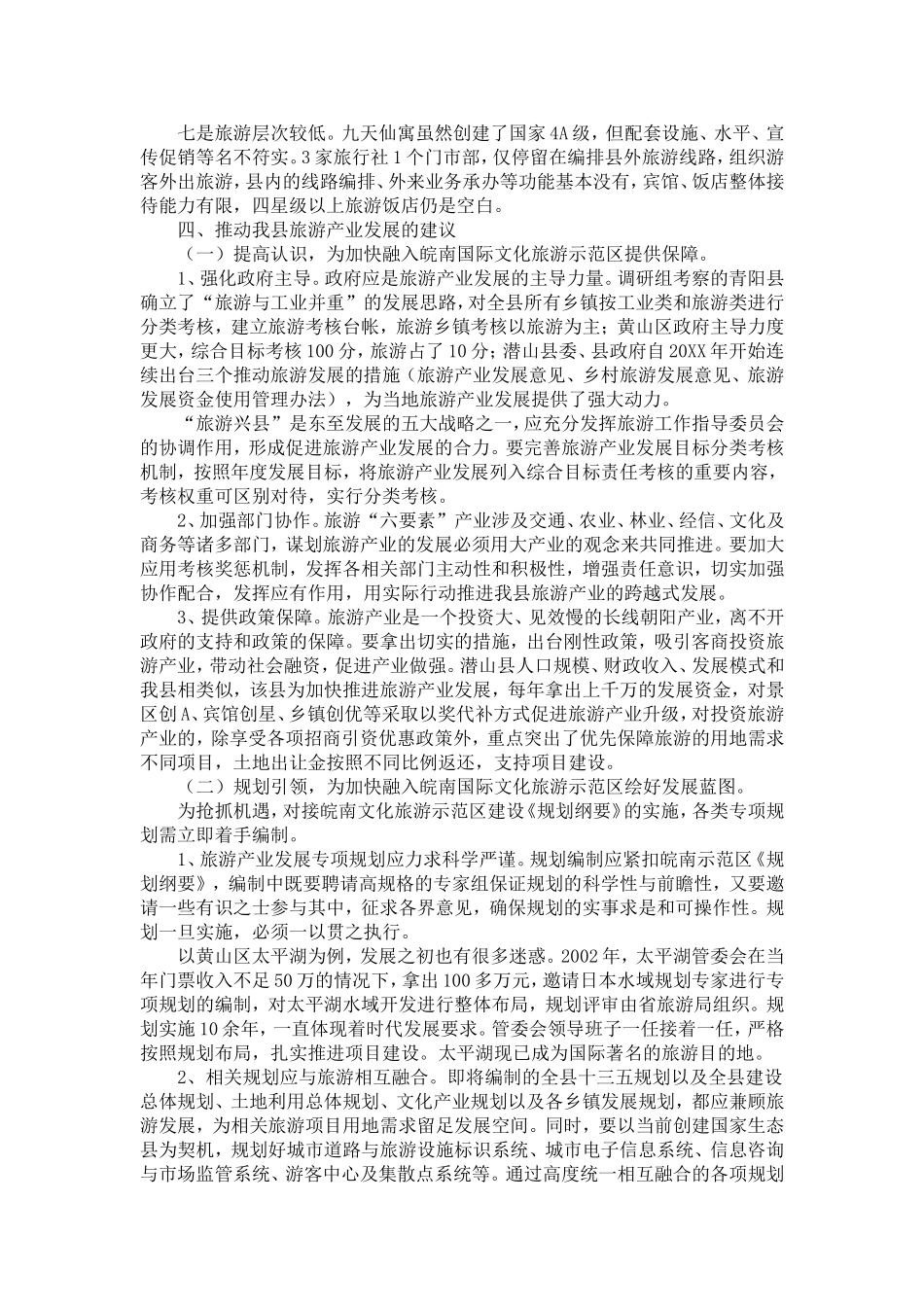 全县旅游产业发展情况调研报告-精选模板_第3页