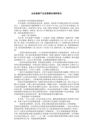 全县旅游产业发展情况调研报告-精选模板