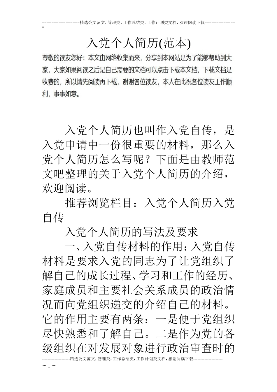 入党个人简历(范本)_第1页