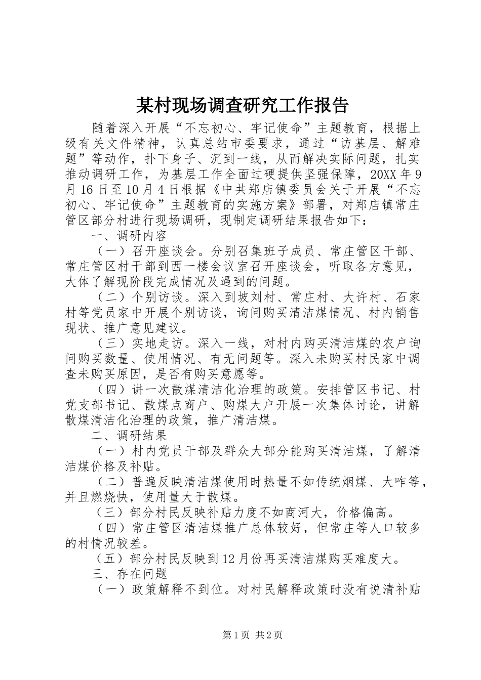 村现场调查研究工作报告_第1页