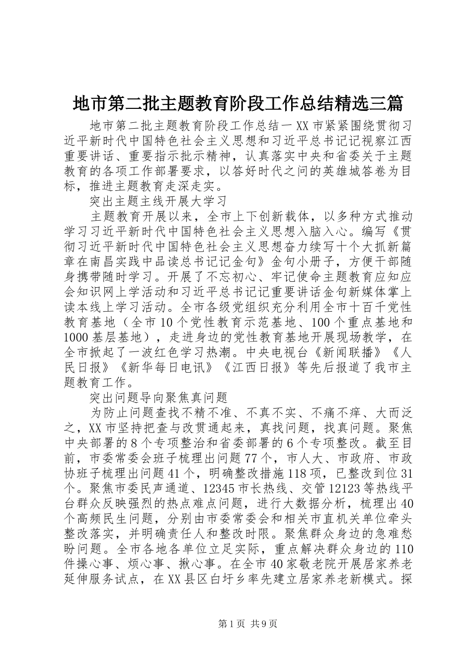 地市第二批主题教育阶段工作总结三篇_第1页