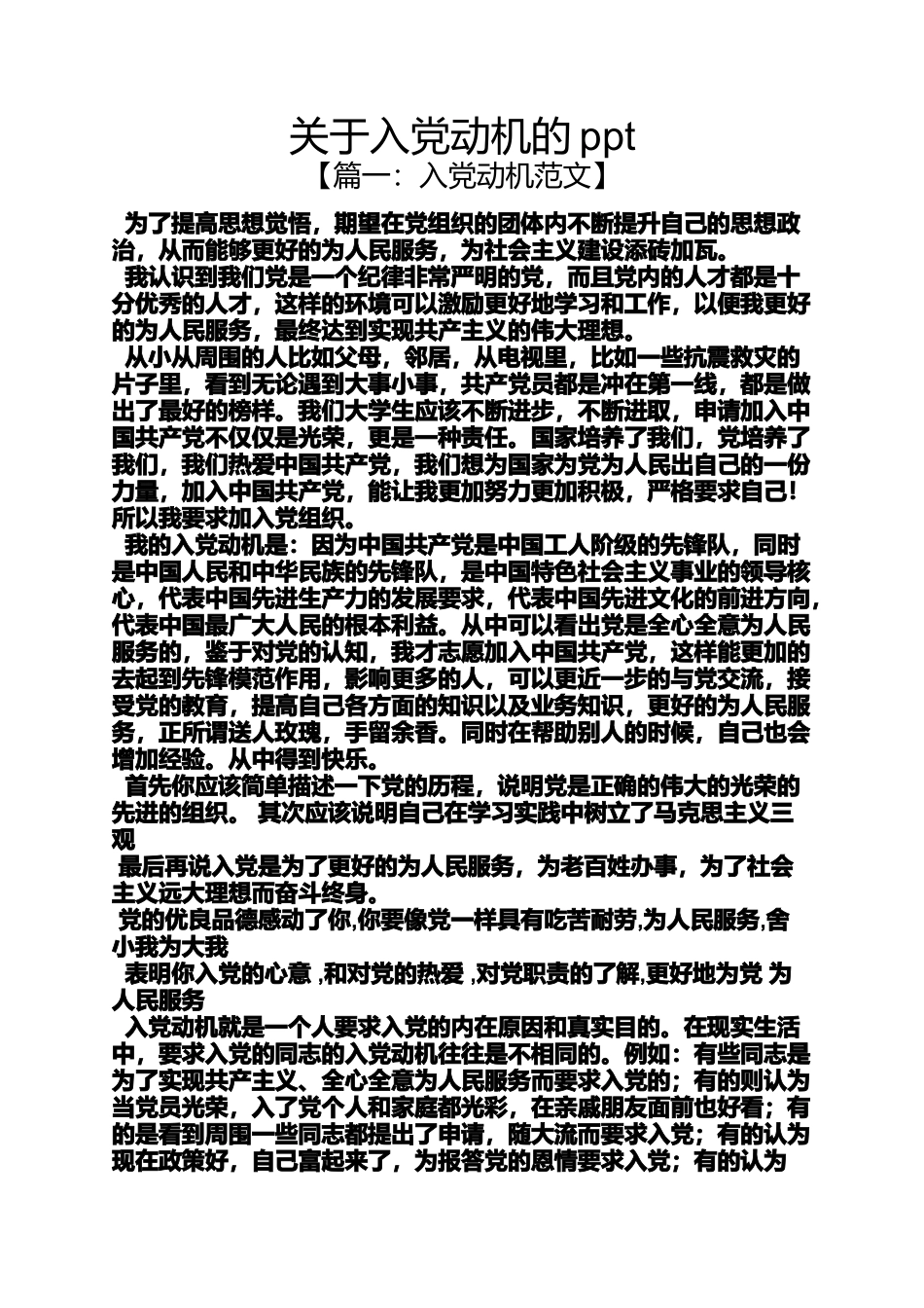 入党申请之关于入党动机的ppt_第1页