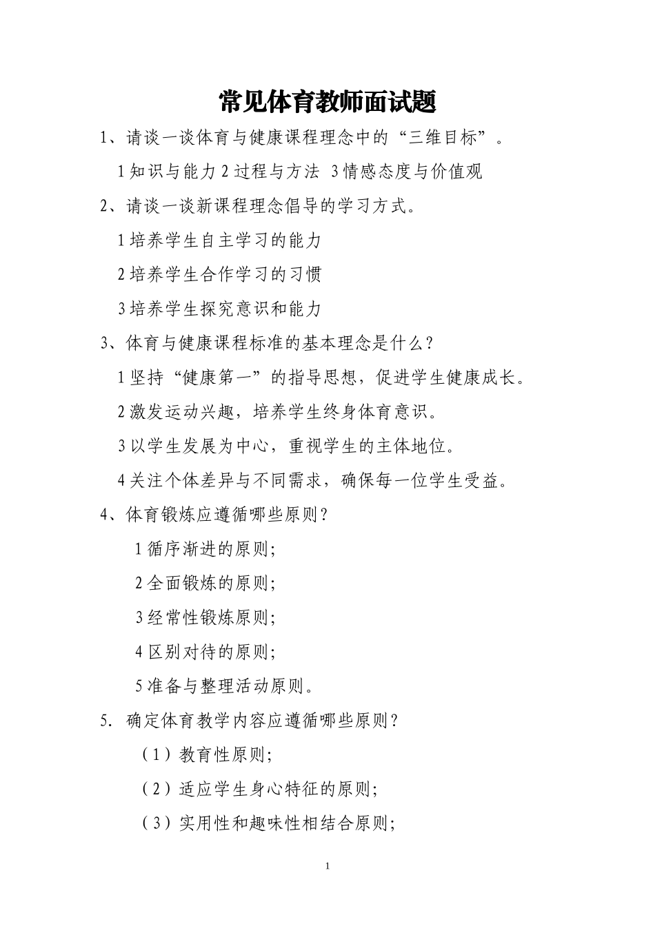 体育教师面试题宝典(+答案)_第1页