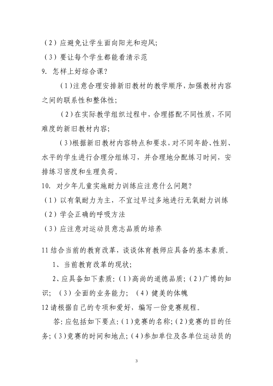体育教师面试题宝典(+答案)_第3页