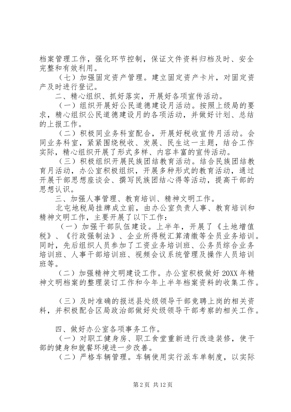 地税办公室工作总结_第2页