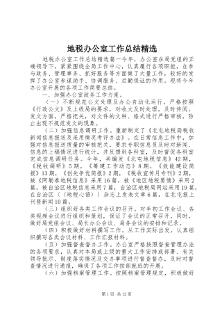 地税办公室工作总结