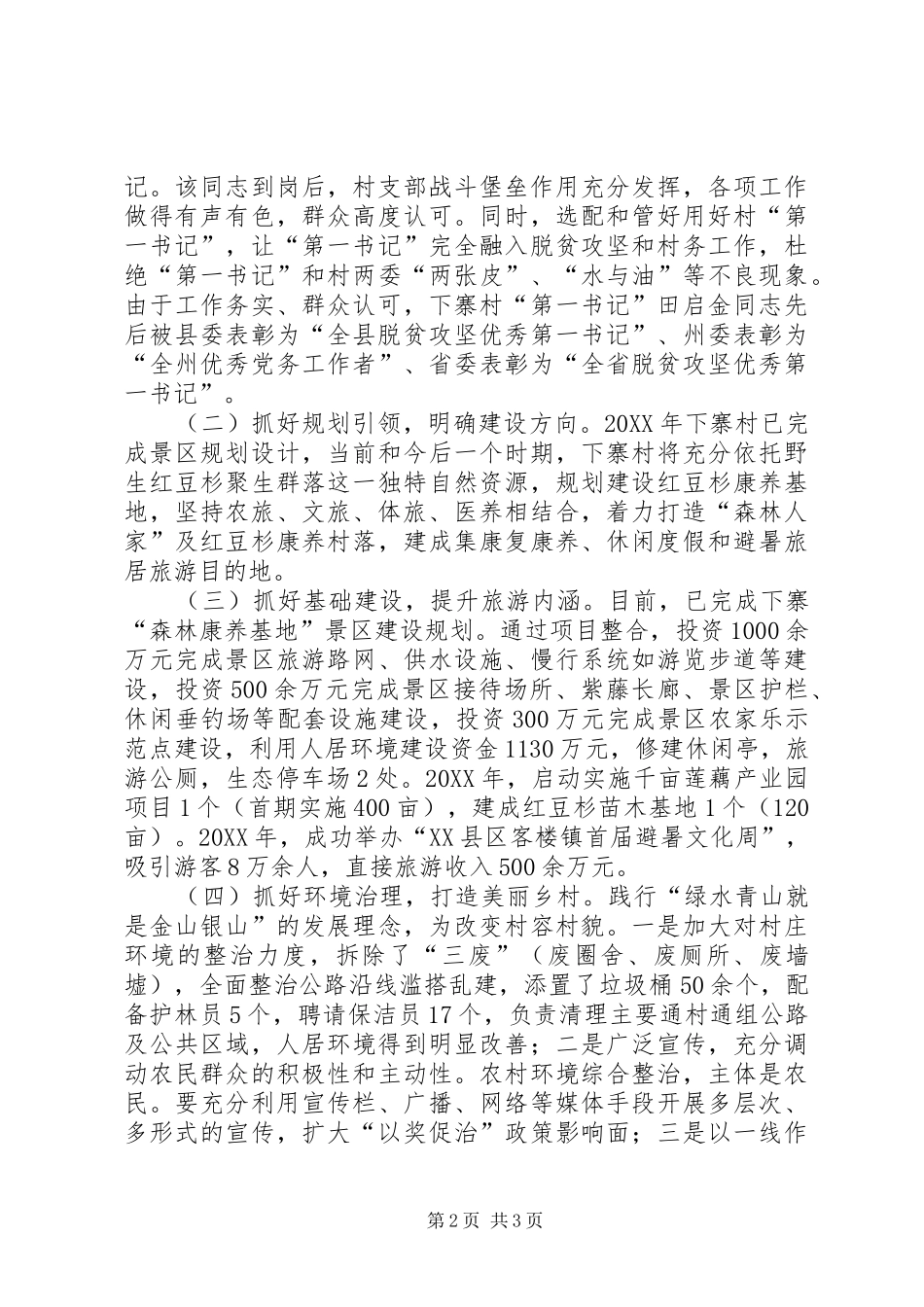 村乡村振兴事迹材料_第2页