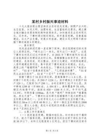 村乡村振兴事迹材料