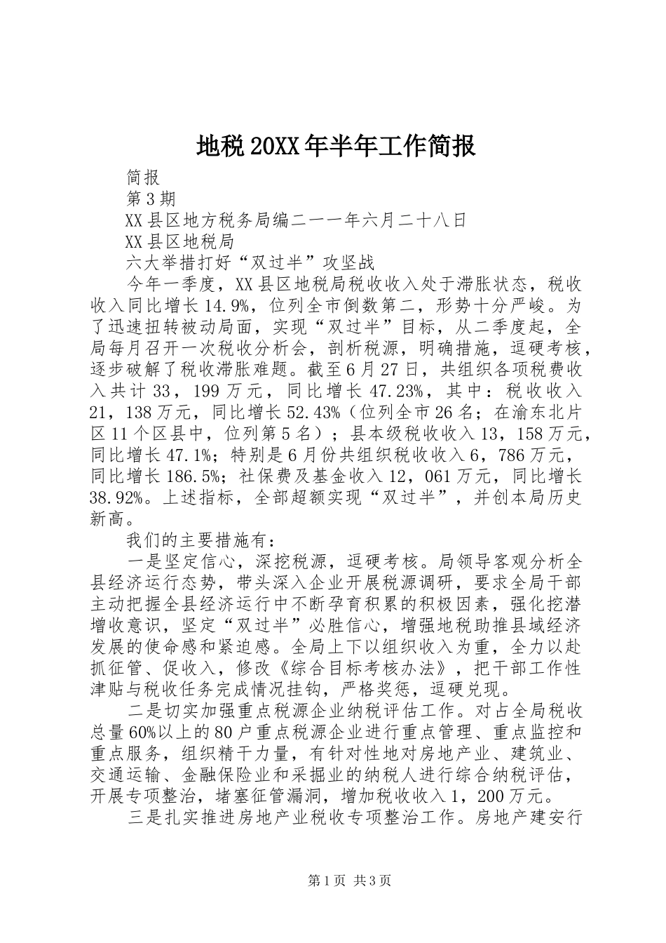 地税半年工作简报_第1页
