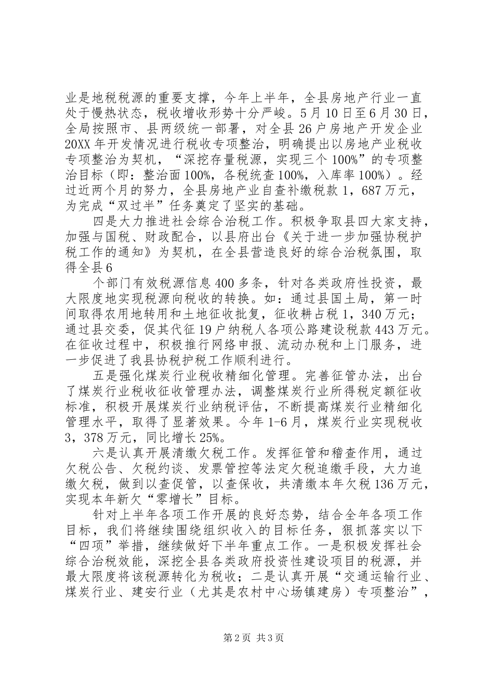 地税半年工作简报_第2页