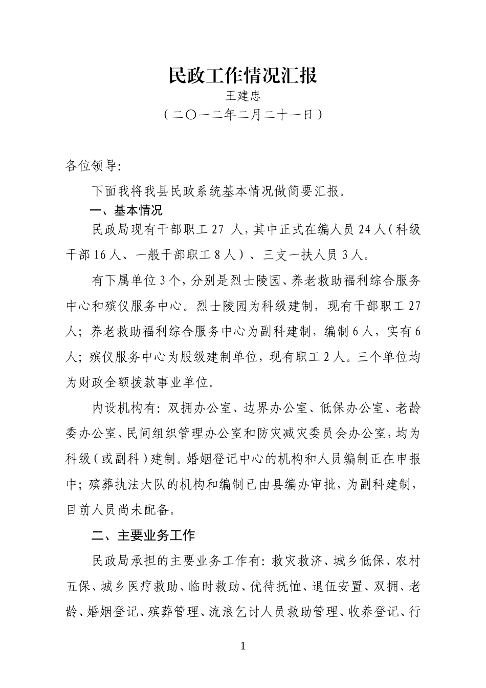 全县民政工作情况汇报(王县长调研)0_第1页