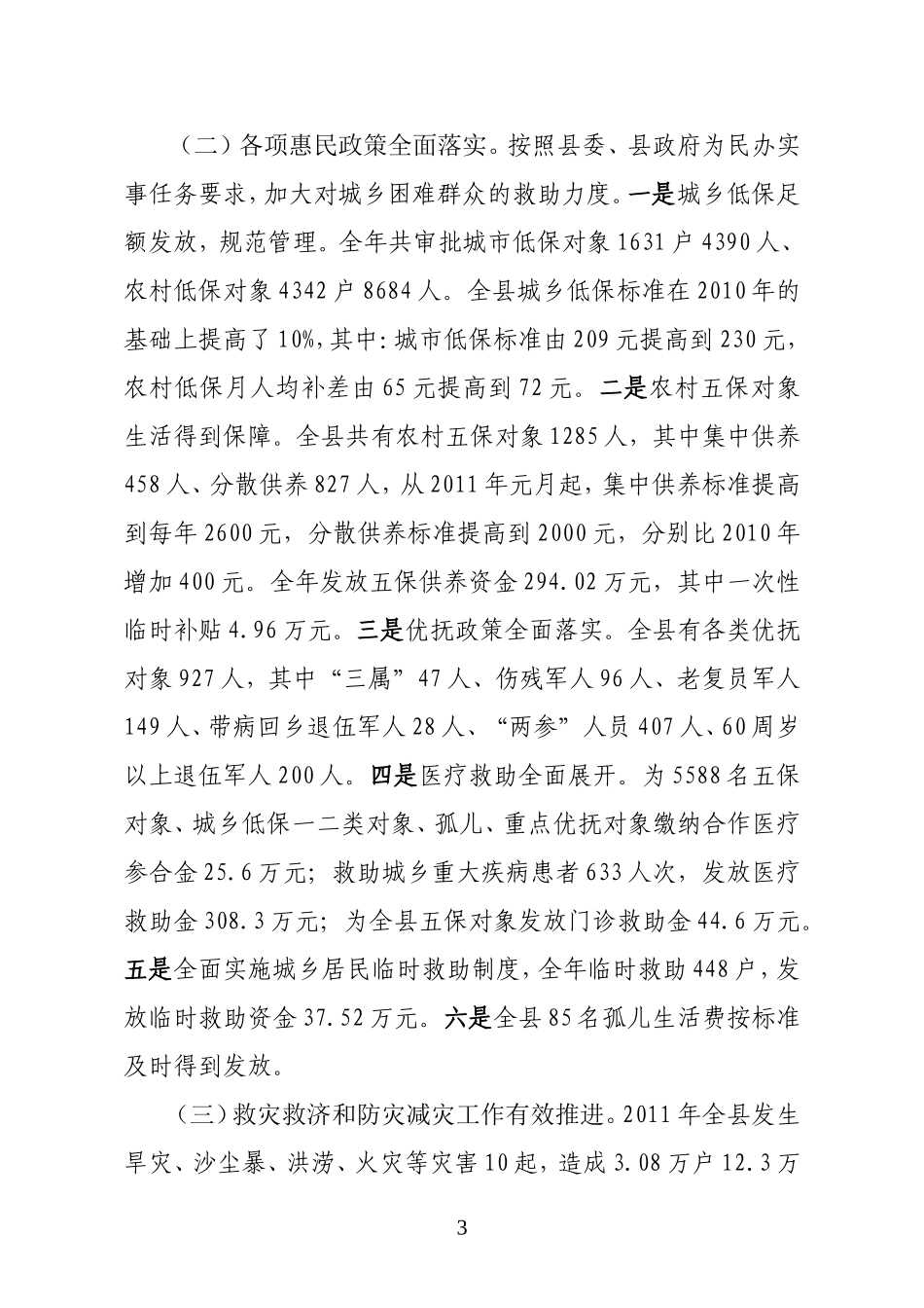 全县民政工作情况汇报(王县长调研)0_第3页