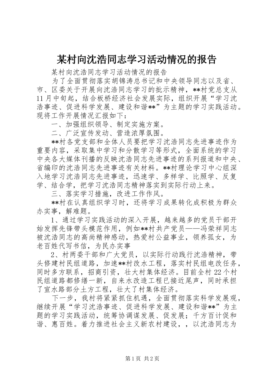 村向沈浩同志学习活动情况的报告_第1页