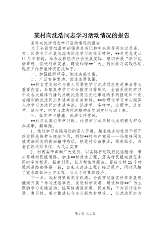 村向沈浩同志学习活动情况的报告