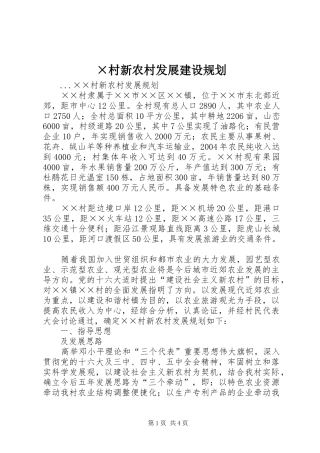 村新农村发展建设规划