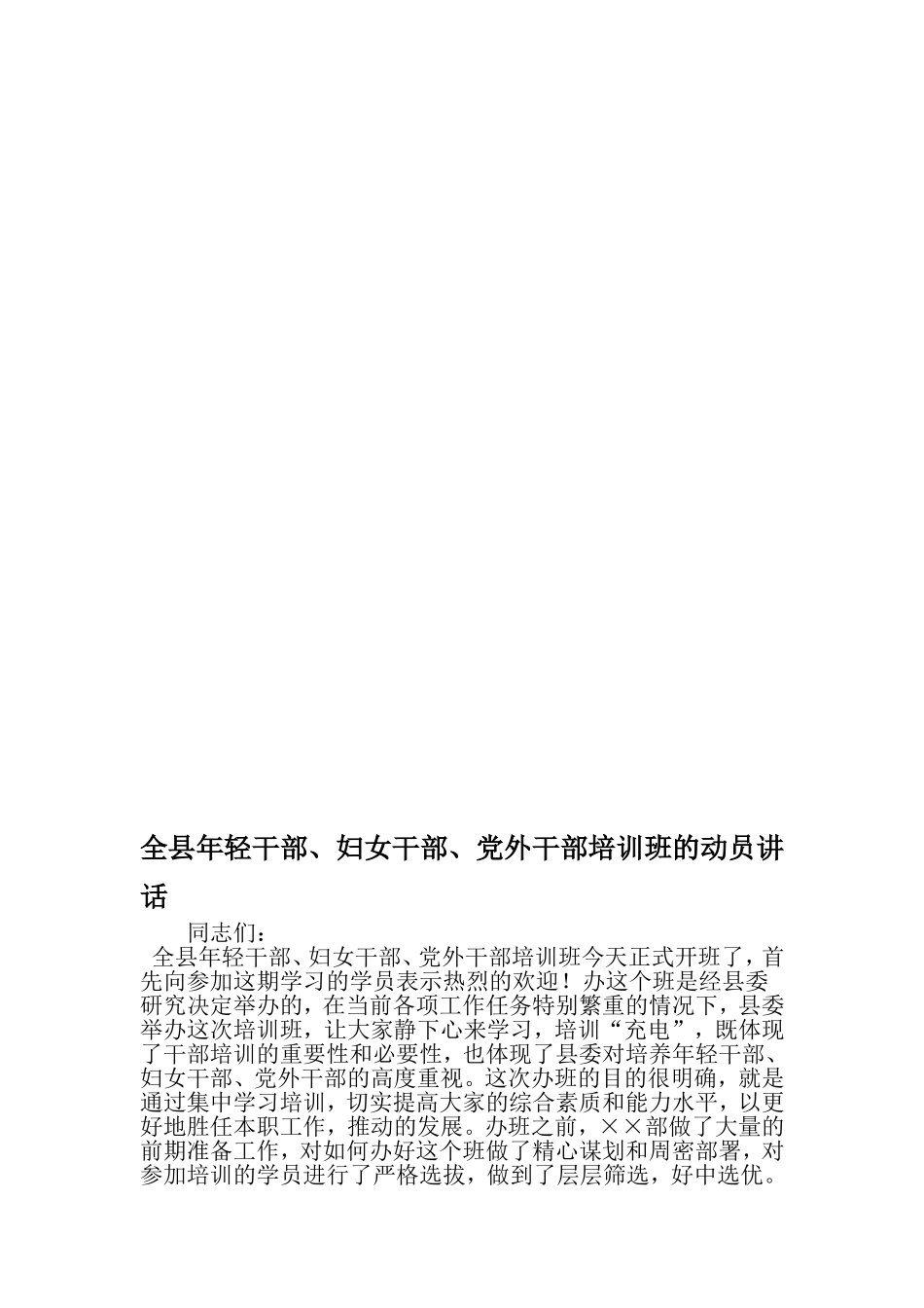 全县年轻干部、妇女干部、党外干部培训班的动员讲话-精品文档资料_第1页