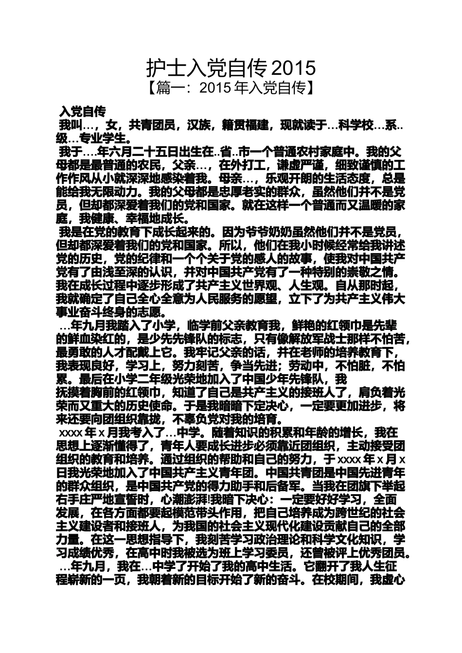 入党申请之护士入党自传2015_第1页