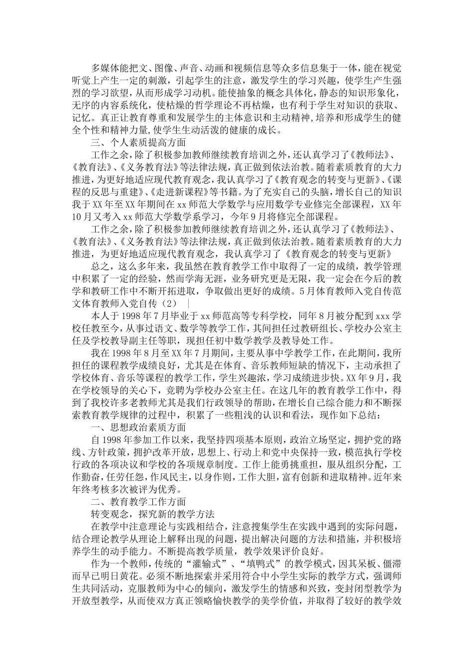 体育教师入党自传2篇【精选】_第2页