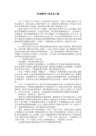 体育教师入党自传2篇【精选】