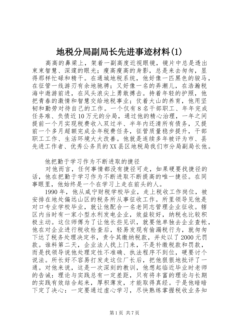 地税分局副局长先进事迹材料_第1页