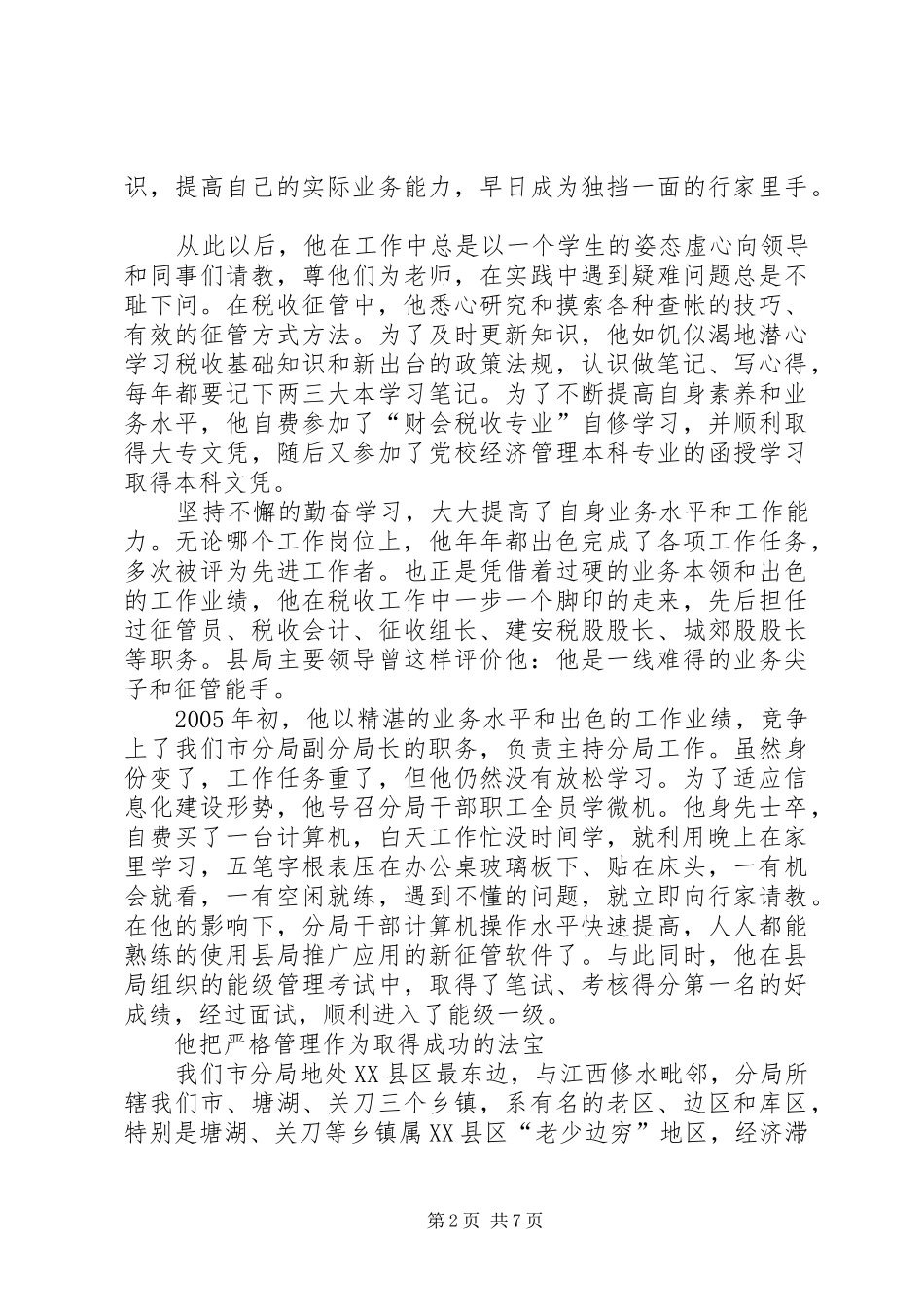 地税分局副局长先进事迹材料_第2页