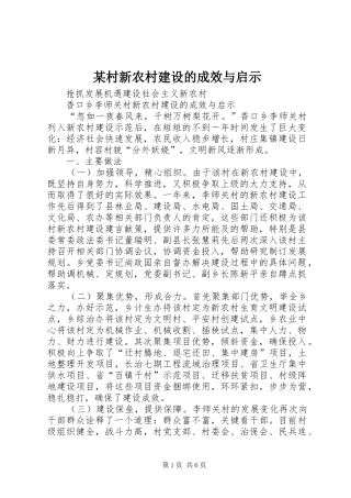 村新农村建设的成效与启示