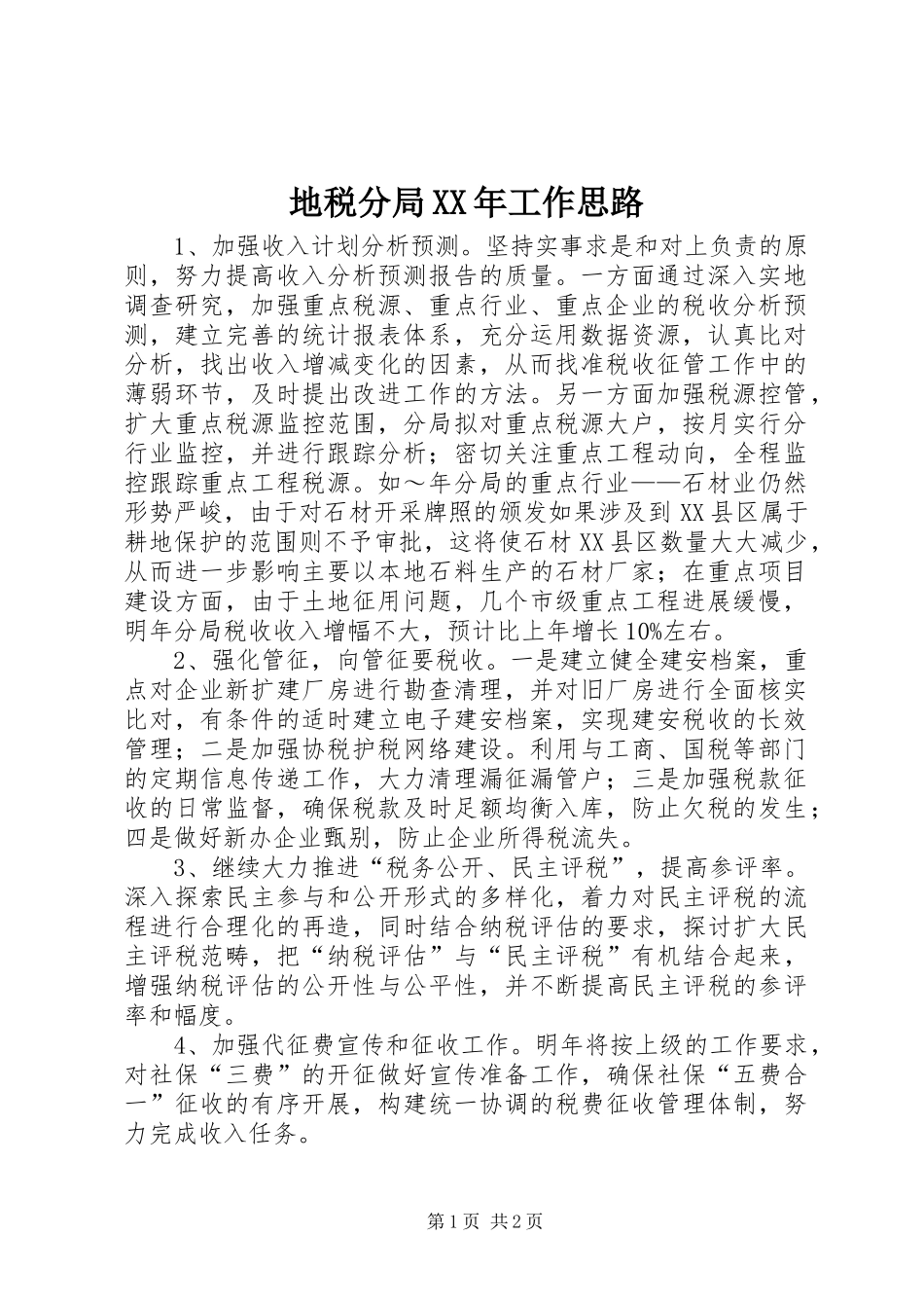 地税分局工作思路_第1页