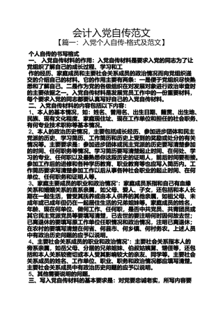 入党申请之会计入党自传范文