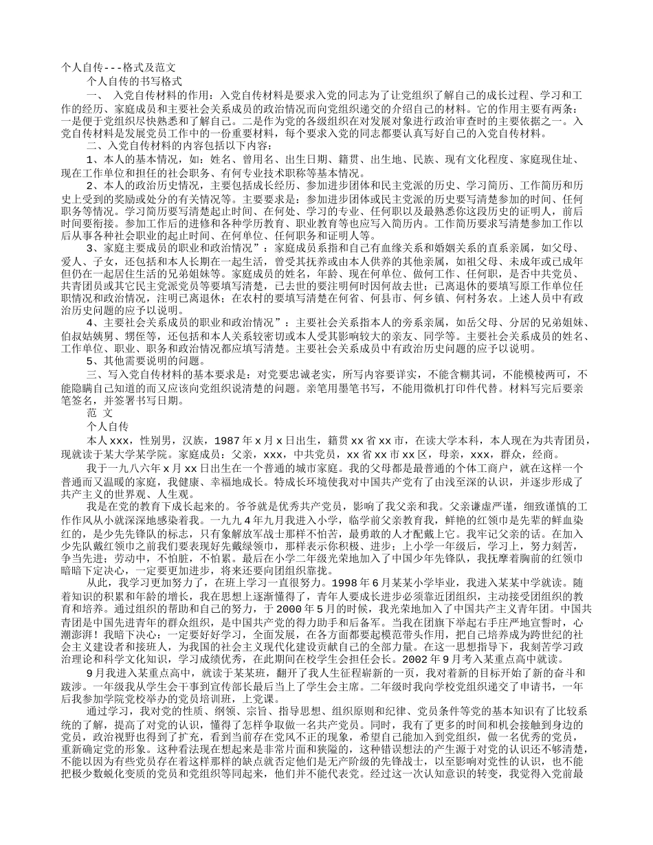 入党个人自传范文_第1页