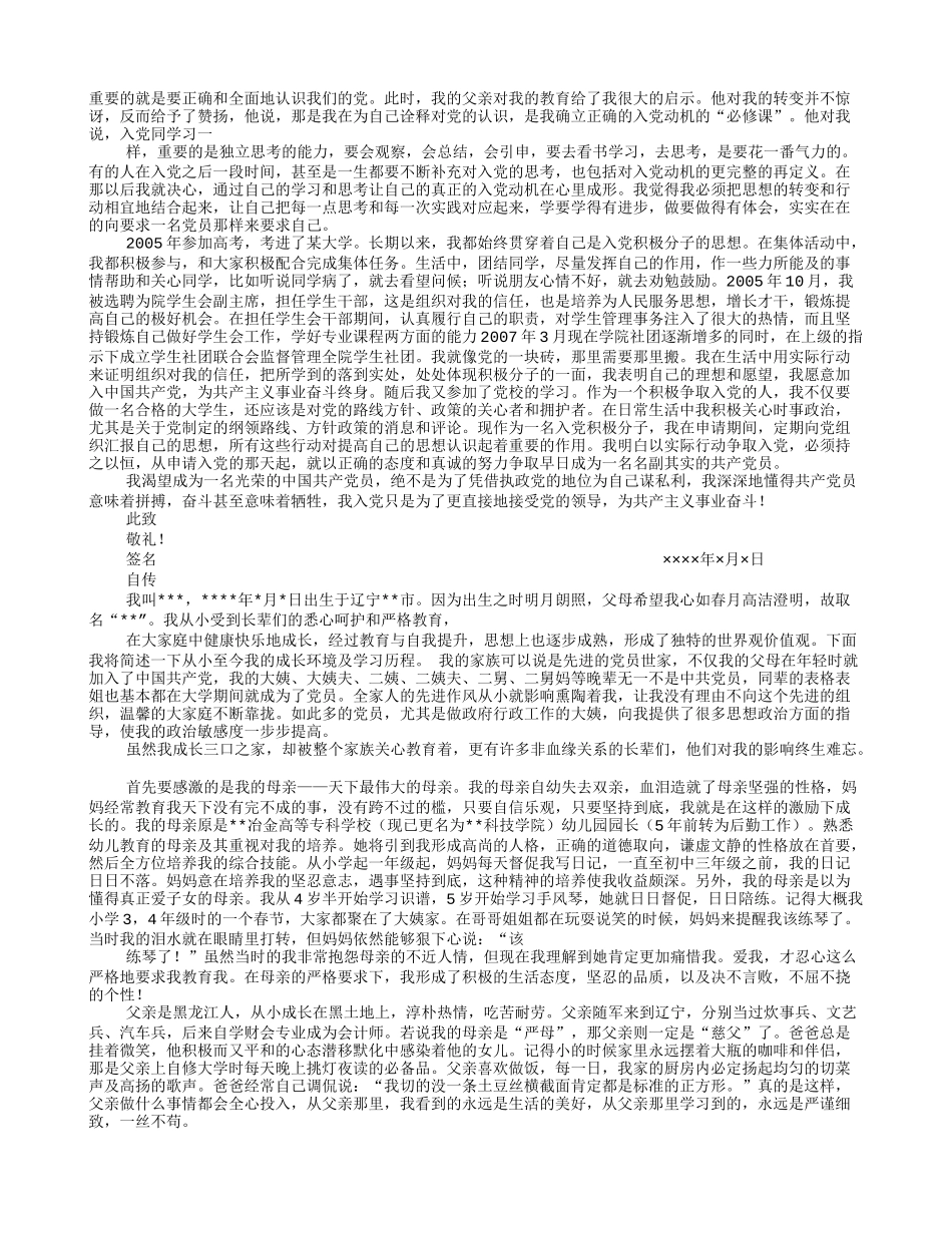 入党个人自传范文_第2页