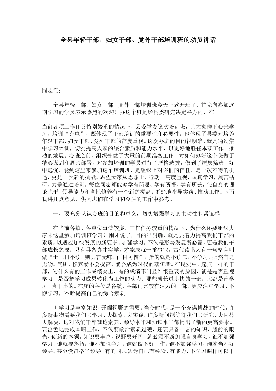 全县年轻干部、妇女干部、党外干部培训班的动员讲话-领导讲话模板_第1页